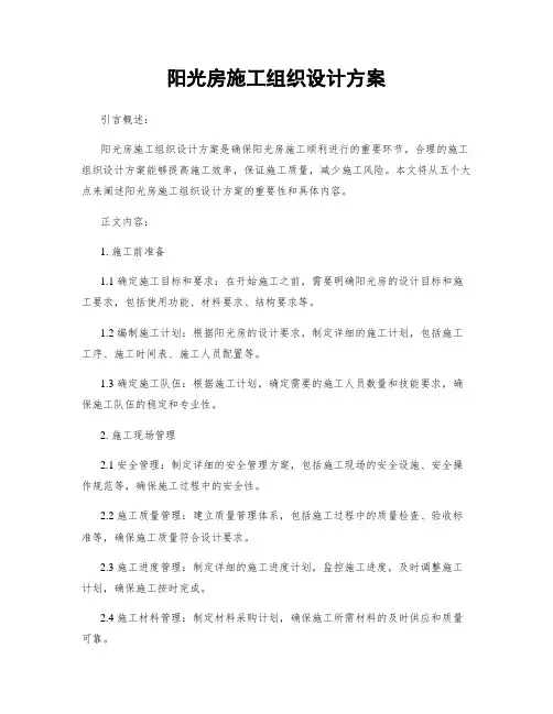 阳光房施工组织设计方案