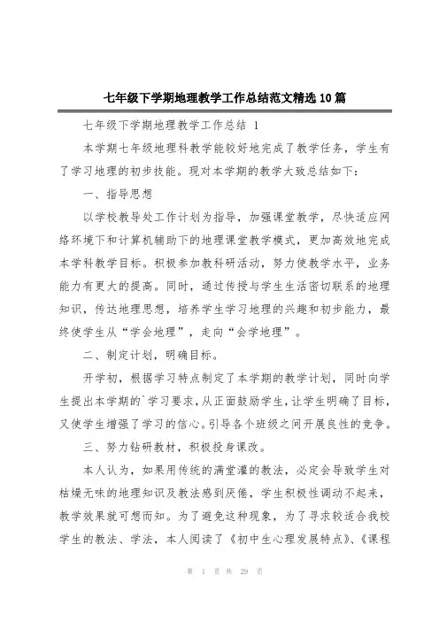 七年级下学期地理教学工作总结范文精选10篇