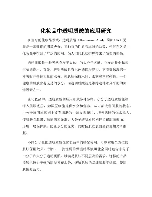 化妆品中透明质酸的应用研究