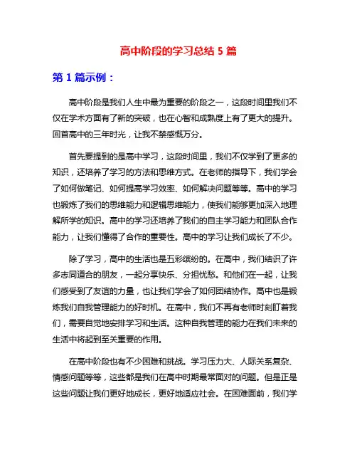 高中阶段的学习总结5篇