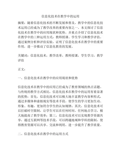信息化技术在教学中的运用
