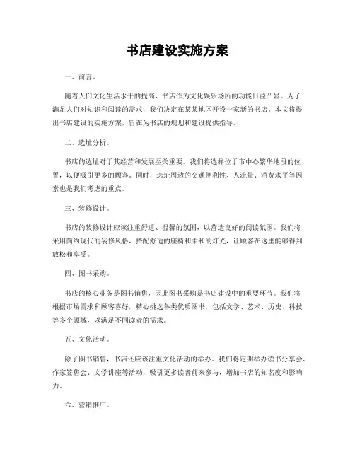 书店建设实施方案