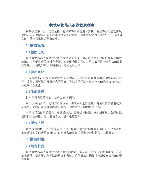 餐饮店物品报损流程及制度