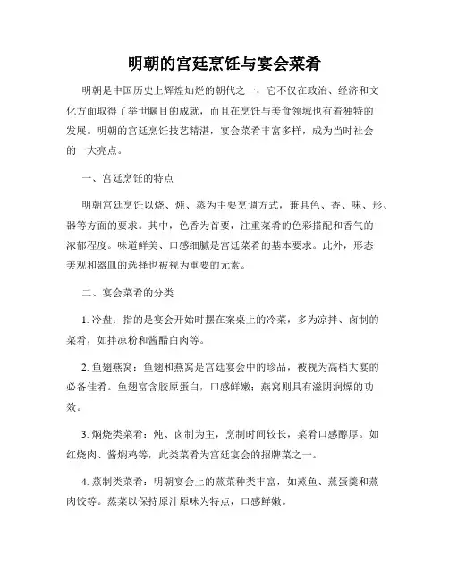 明朝的宫廷烹饪与宴会菜肴
