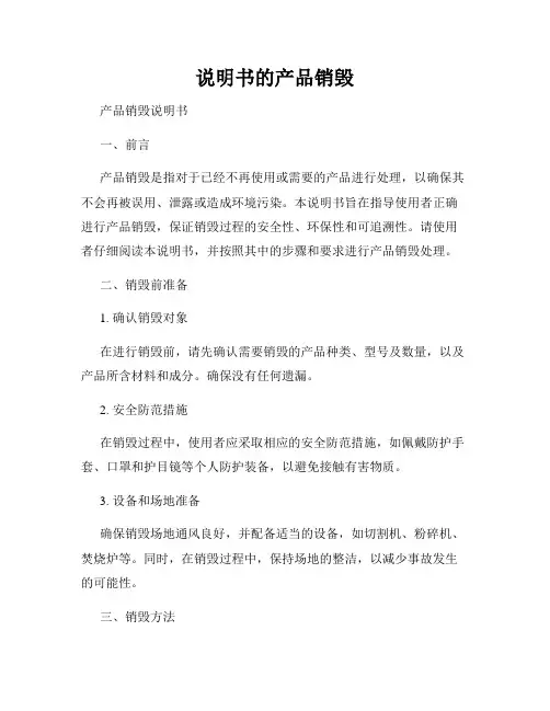 说明书的产品销毁