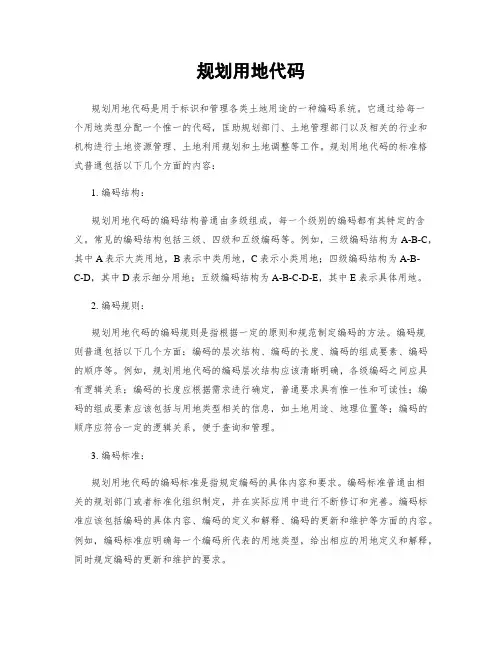 规划用地代码