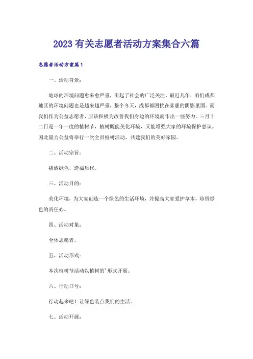 2023有关志愿者活动方案集合六篇
