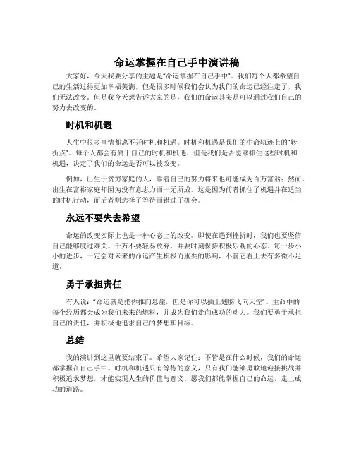 命运掌握在自己手中演讲稿