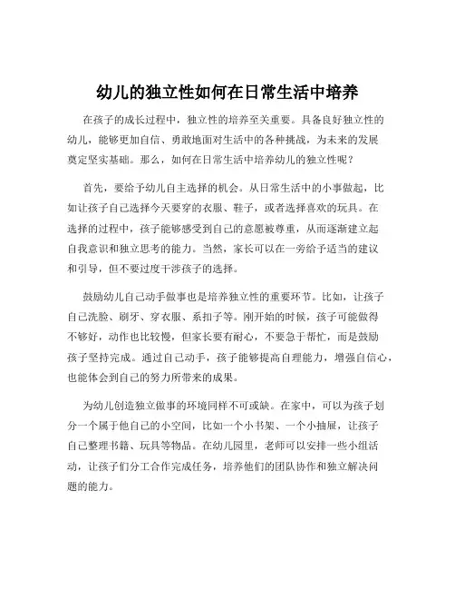 幼儿的独立性如何在日常生活中培养