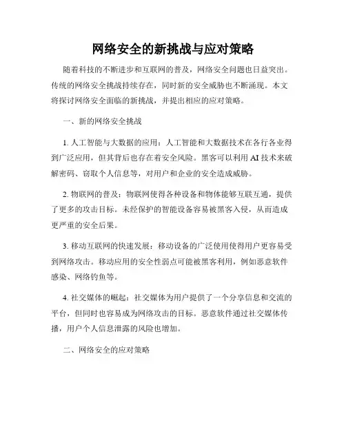 网络安全的新挑战与应对策略
