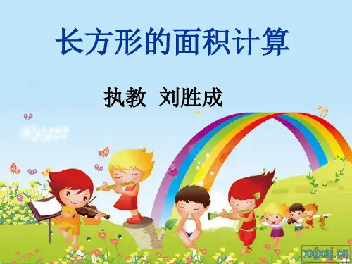 《长方形面积的计算》课件PPT