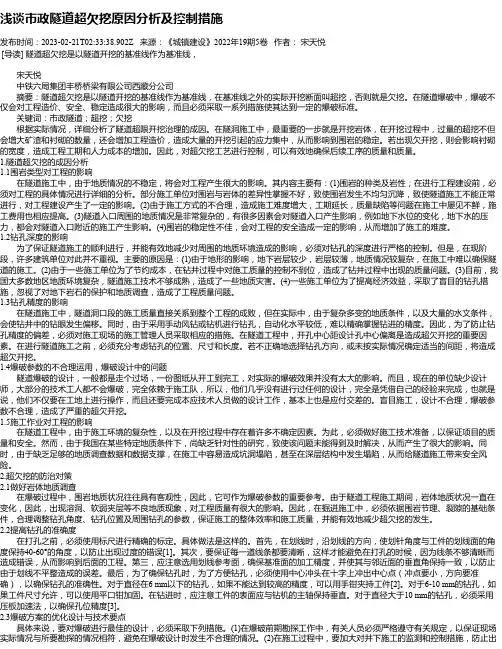 浅谈市政隧道超欠挖原因分析及控制措施