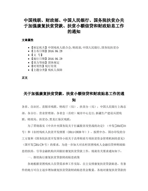 中国残联、财政部、中国人民银行、国务院扶贫办关于加强康复扶贫贷款、扶贫小额信贷和财政贴息工作的通知