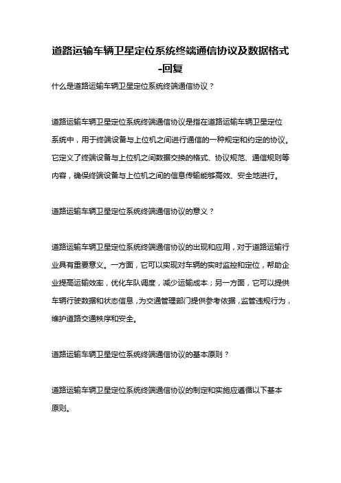 道路运输车辆卫星定位系统终端通信协议及数据格式 -回复
