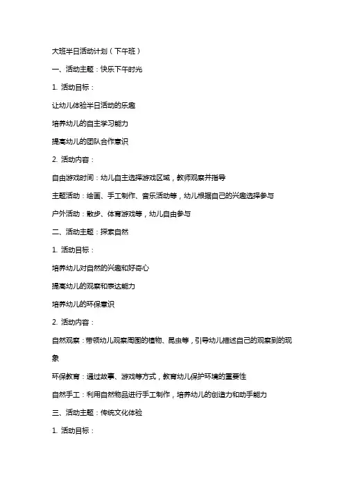 大班半日活动计划(下午班)幼儿园大班教案