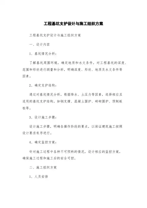 工程基坑支护设计与施工组织方案