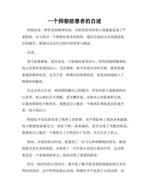 一个抑郁症患者的自述