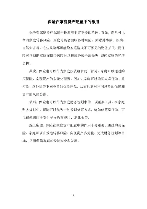 保险在家庭资产配置中的作用