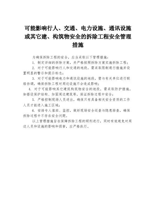 可能影响行人、交通、电力设施、通讯设施或其它建、构筑物安全的拆除工程安全管理措施