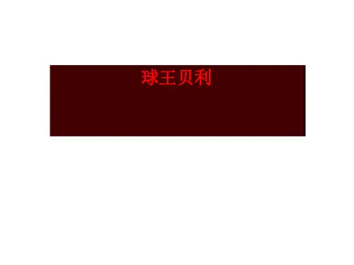 《球王贝利》PPT课件