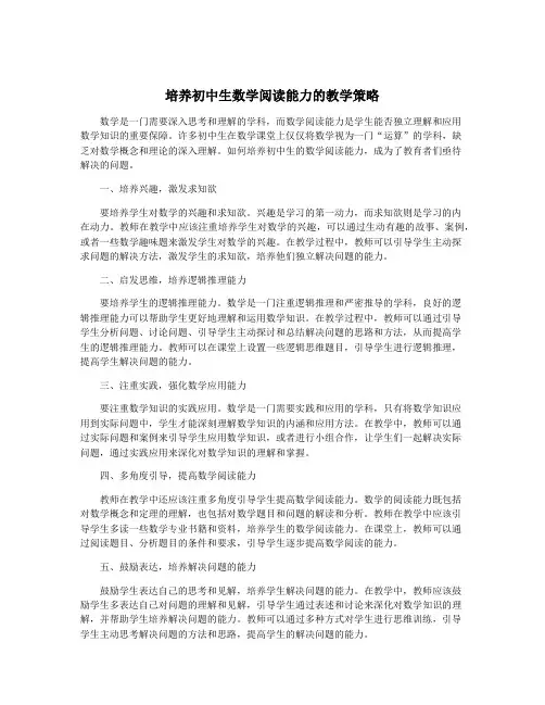 培养初中生数学阅读能力的教学策略