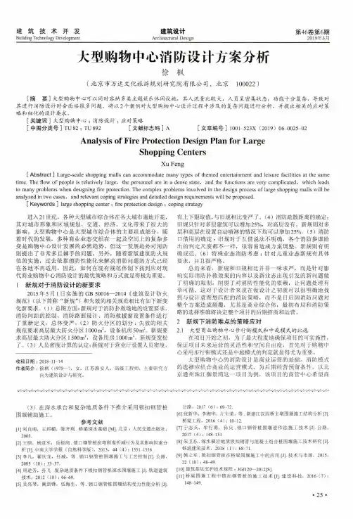 大型购物中心消防设计方案分析