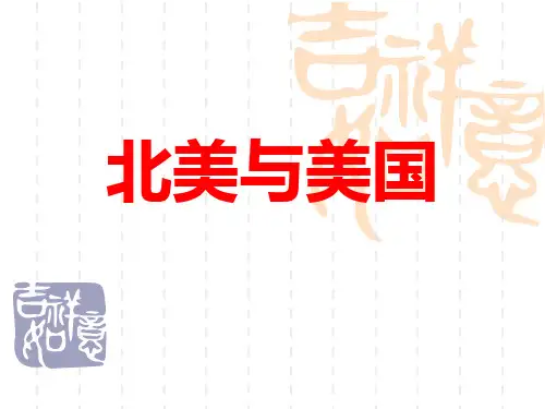 高考世界地理复习系列课件北美与美国
