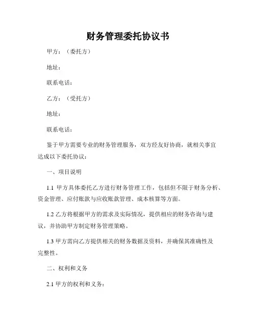 财务管理委托协议书