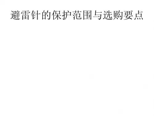 避雷针的保护范围与选购要点