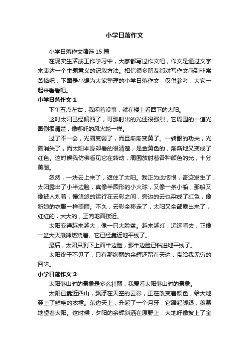 小学日落作文精选15篇