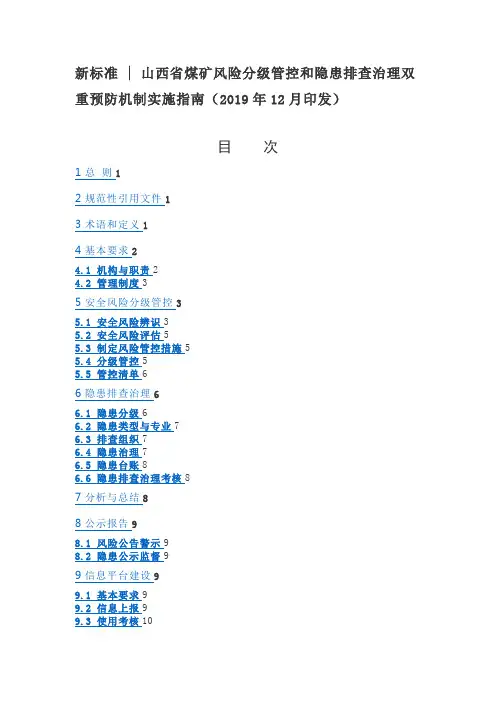 山西省煤矿风险分级管控和隐患排查治理双重预防机制实施指南