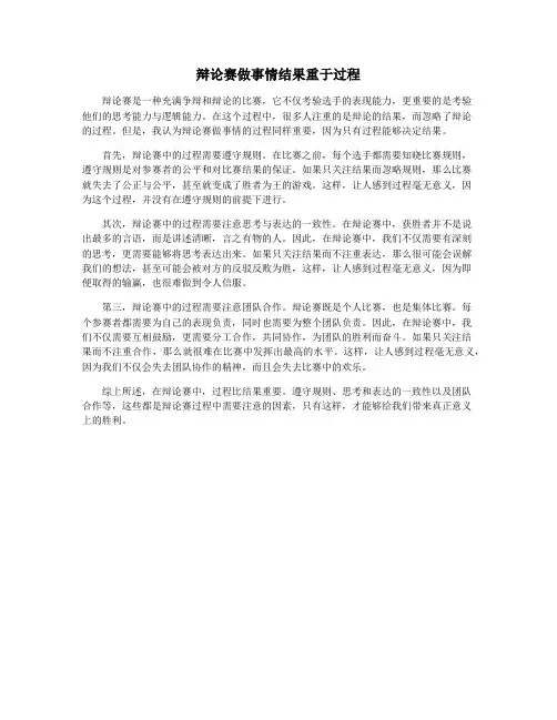 辩论赛做事情结果重于过程