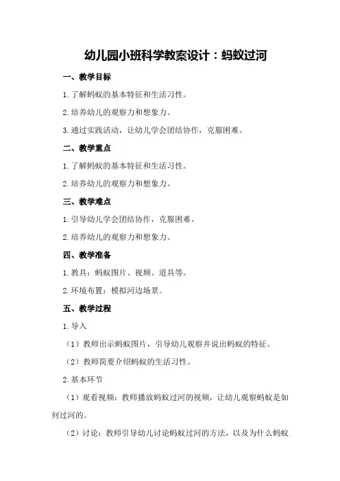 幼儿园小班科学教案设计：蚂蚁过河