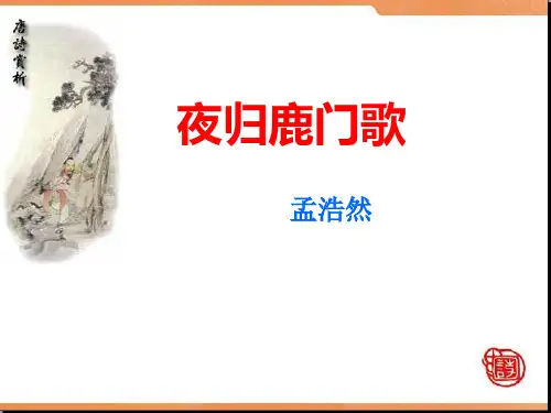 高中语文《夜归鹿门歌》课件