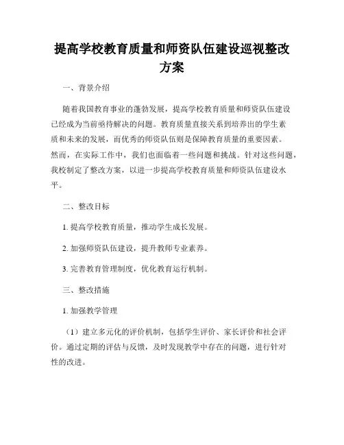 提高学校教育质量和师资队伍建设巡视整改方案