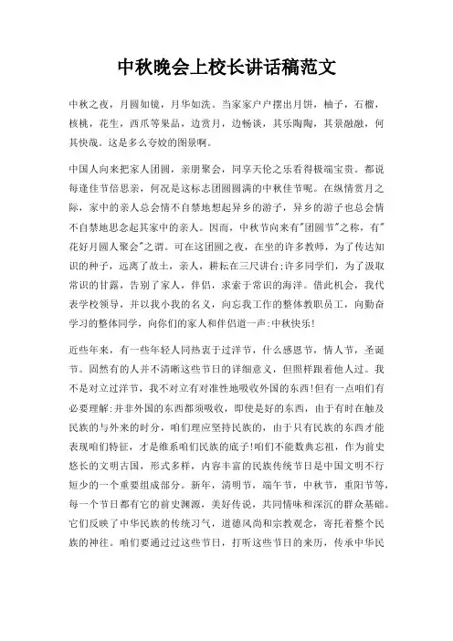 中秋晚会上校长讲话稿三篇