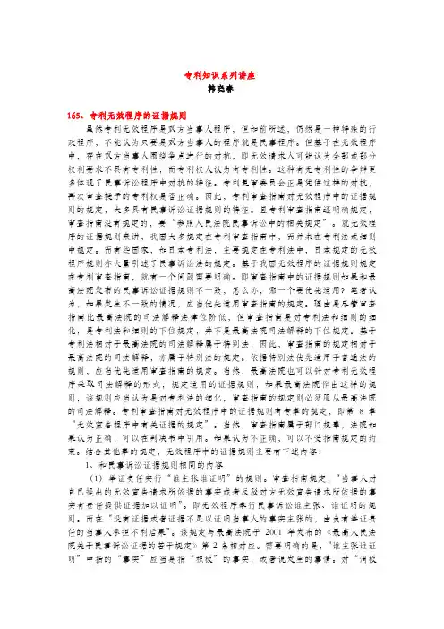 专利无效程序的证据规则(专利知识讲座165)韩晓春