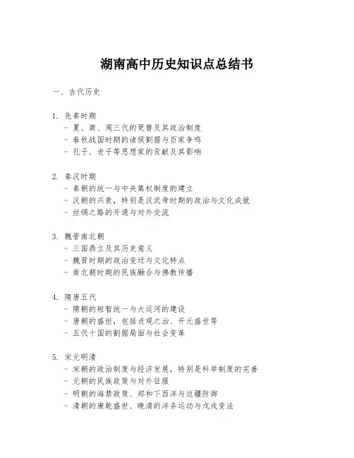 湖南高中历史知识点总结书