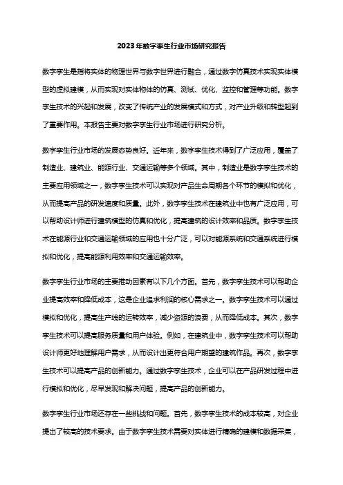 2023年数字孪生行业市场研究报告