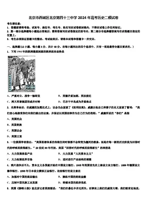 北京市西城区北京第四十三中学2024年高考历史二模试卷含解析