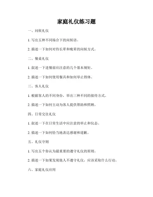 家庭礼仪练习题