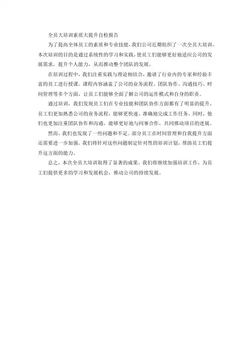全员大培训素质大提升自检报告
