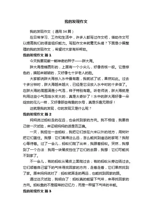 我的发现作文（通用34篇）