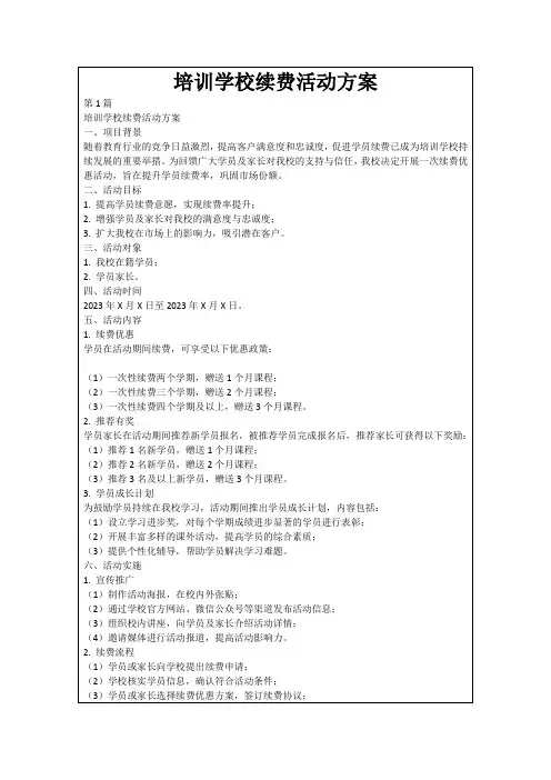 培训学校续费活动方案