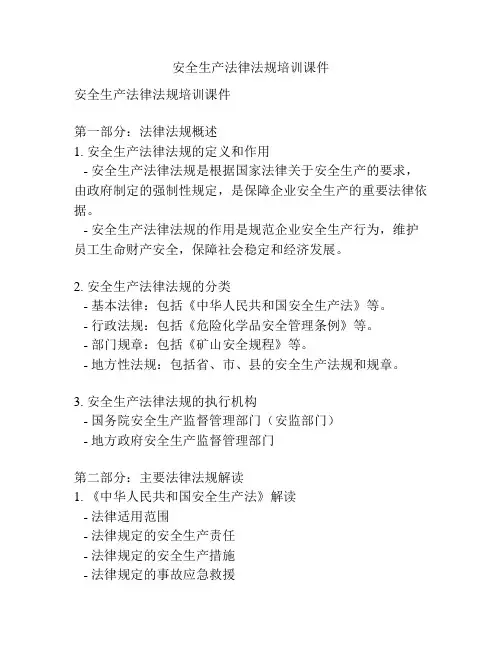 安全生产法律法规培训课件