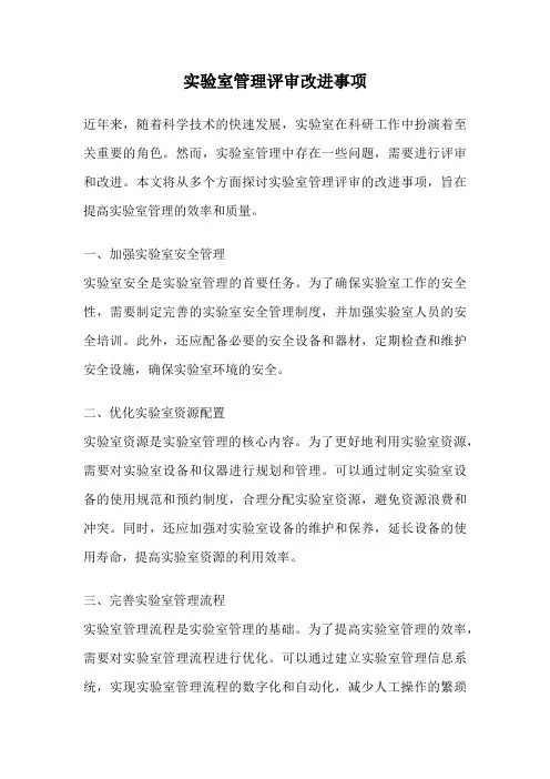 实验室管理评审改进事项