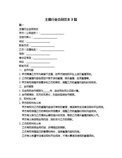 主播行业合同范本3篇