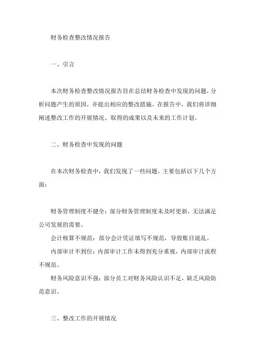 财务检查整改情况报告范文