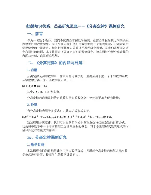 把握知识关系,凸显研究思想——《分离定律》课例研究