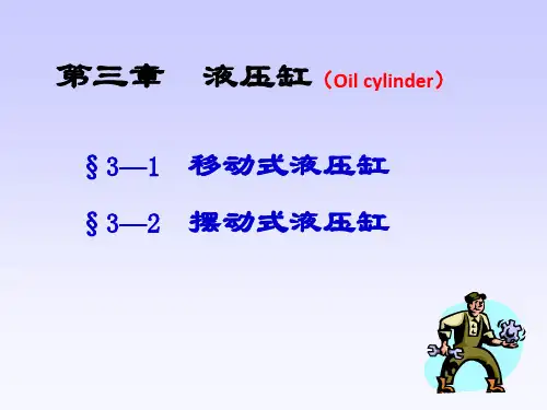液压传动之液压缸讲解